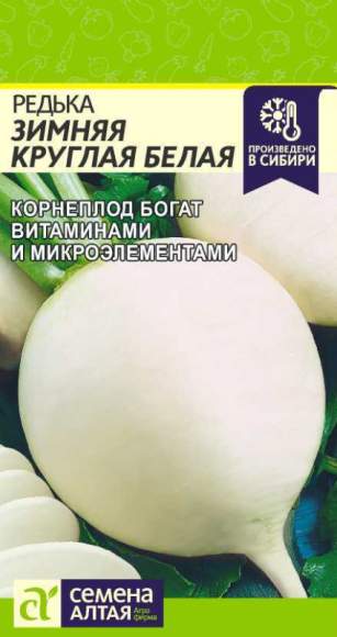 Редька Зимняя круглая белая (семена Алтая) 1,0гр 