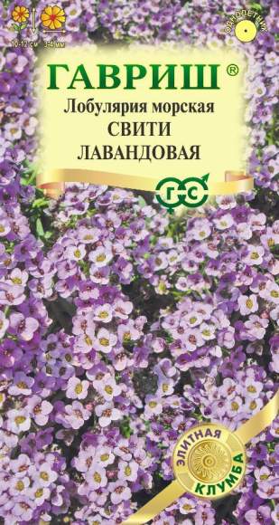 Лобулярия морская Свити Лавандовая (гавриш) 15 шт 