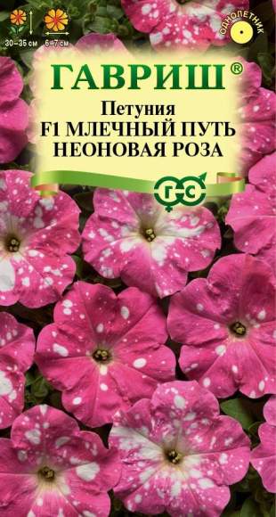 Петуния Млечный путь неоновая роза F1 (гавриш) 7шт 