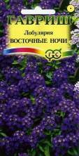 Лобулярия Восточные ночи (г) 0,05гр