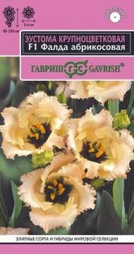 Эустома Фалда абрикосовая F1 (гавриш) 4 шт