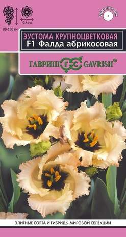 Эустома Фалда абрикосовая F1 (гавриш) 4 шт  – купить в г. Москва