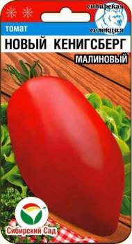 Томат Новый Кенигсберг малиновый (сибирский сад) 20шт Томат Новый Кенигсберг малиновый (сибирский сад) 20шт