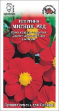 Георгина Мигнон Ред (зса) 0,2гр