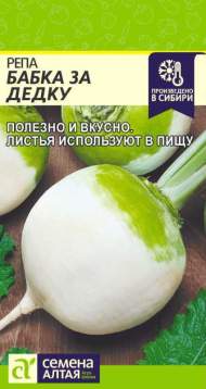 Репа Бабка за дедку (семена Алтая) 1,0 гр