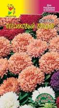 Астра Персиковый бордюр (цс) 0,2гр