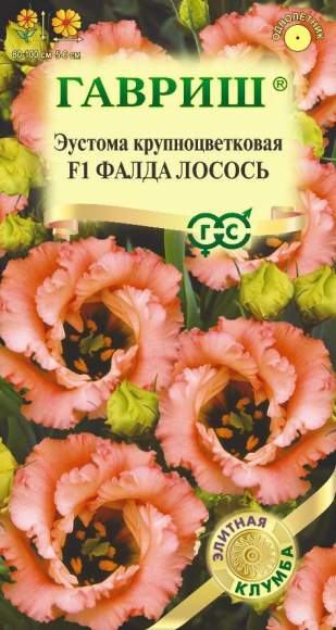 Эустома Фалда лосось F1 (гавриш) 4 шт  – купить в г. Москва