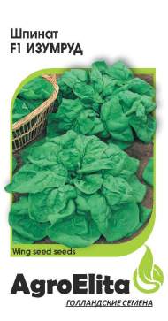 Шпинат Изумруд F1 (агроэлита) 1,0 гр (голландия)