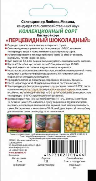 Томат Перцевидный Шоколадный (мязина) 0,01гр  – купить в г. Москва