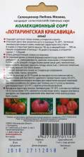 Томат Лотарингская красавица (лм) 5шт