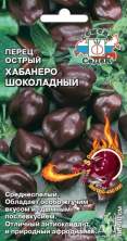 Перец острый Хабанеро шоколадный (с) 6шт