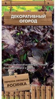 Перилла овощная Росинка  (поиск) 0,02 гр