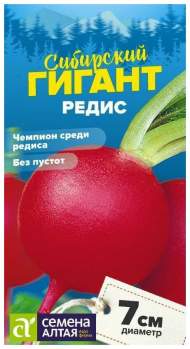 Редис Сибирский гигант (семена Алтая) 2,0гр  Редис Сибирский гигант (семена Алтая) 2,0гр