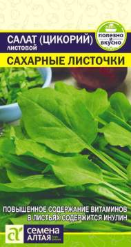 Салат листовой Сахарные листочки (цикорий) (семена Алтая) 0,5гр Салат листовой Сахарные листочки (цикорий) (семена Алтая) 0,5гр