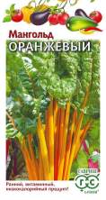 Мангольд Оранжевый (г) 0,5гр