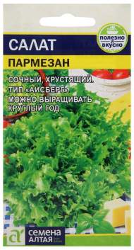 Салат листовой Пармезан (семена Алтая) 0,01гр Салат листовой Пармезан (семена Алтая) 0,01гр