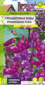 Гиацинтовые бобы Рубиновая луна (семена Алтая) 1,0 гр