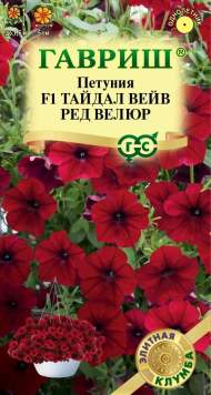 Петуния суперкаскадная Тайдал вейв Ред Велюр F1 минитуния (гавриш) 4 шт