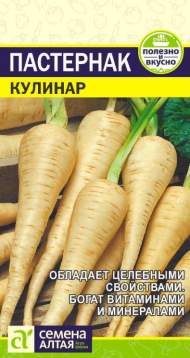 Пастернак Кулинар (семена Алтая) 1,0 гр