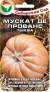 Тыква Мускат де Прованс (сибирский сад) 5 шт  – купить в г. Москва