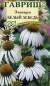 Эхинацея Белый лебедь (гавриш) 0,1гр  – купить в г. Москва