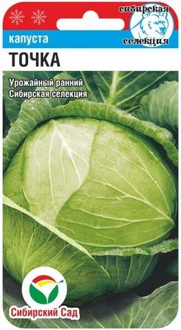 Капуста б/к Точка (сибирский сад) 0,3гр  – купить в г. Москва