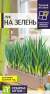 Лук на зелень (семена Алтая) 0,5гр (урожай на окне)  – купить в г. Москва