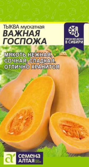 Тыква мускатная Важная госпожа (семена Алтая) 1,0гр 
