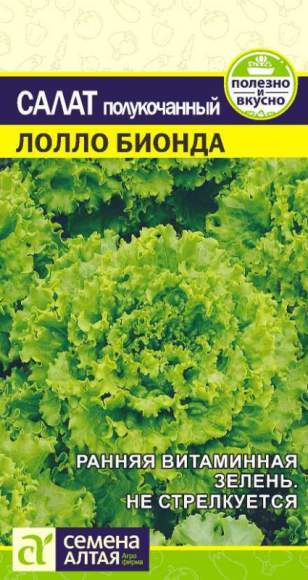 Салат Лолло Бионда (семена Алтая) 0,5гр – купить в г. Москва Салат Лолло Бионда (семена Алтая) 0,5гр – купить в г. Москва