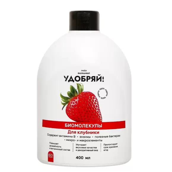 Удобряй! Биомолекулы для клубники 400мл – купить в г. Москва Удобряй! Биомолекулы для клубники 400мл – купить в г. Москва