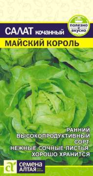 Салат Майский король (семена Алтая) 0,5гр
