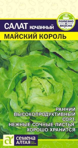 Салат Майский король (семена Алтая) 0,5гр  – купить в г. Москва