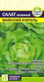 Салат Майский король (семена Алтая) 0,5гр