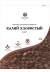 Калий хлористый 1кг (новагро)  – купить в г. Москва
