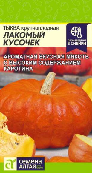 Тыква Лакомый кусочек (семена Алтая) 1,0 гр  – купить в г. Москва
