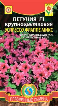Петуния Эспрессо фраппе микс F1 (плазмас) 10шт Петуния Эспрессо фраппе микс F1 (плазмас) 10шт