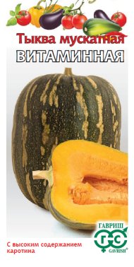 Тыква мускатная Витаминная (гавриш) 2,0 гр