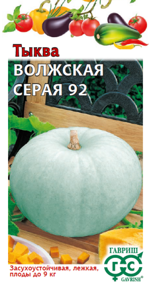 Тыква Волжская серая (гавриш) 2,0гр 
