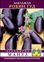 Баклажан Робин Гуд (манул) 20 шт Баклажан Робин Гуд (манул) 20 шт