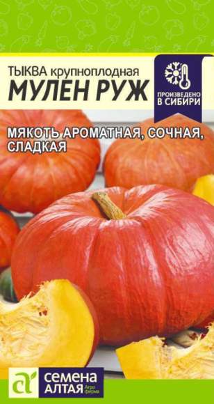 Тыква Мулен руж (семена Алтая) 1,0 гр  – купить в г. Москва