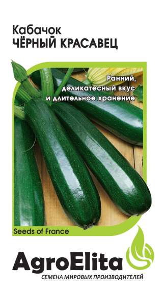 Кабачок Черный красавец (агроэлита) 1,0гр 