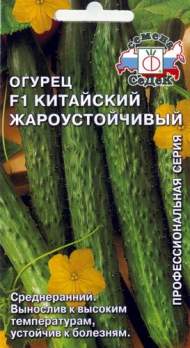 Огурец Китайский жароустойчивый F1 (седек) 0,2гр