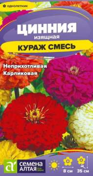 Цинния Кураж смесь (семена Алтая) 0,2 гр