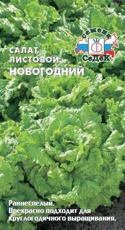  Салат листовой Новогодний (с) 0,5гр 