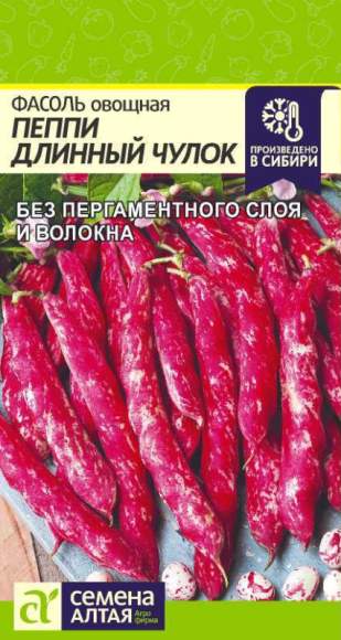 Фасоль Пеппи длинный чулок (семена Алтая) 5,0гр 
