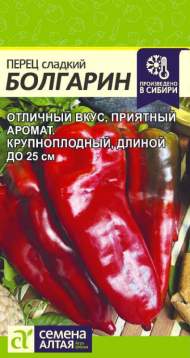 Перец сладкий Болгарин (семена Алтая) 0,1 гр Перец сладкий Болгарин (семена Алтая) 0,1 гр
