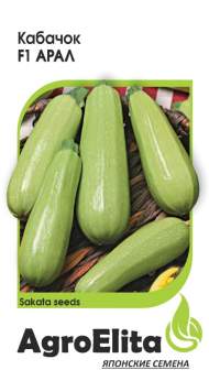 Кабачок Арал F1 (агроэлита) 5шт (sakata)