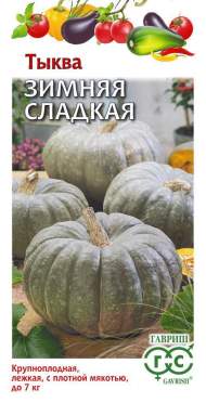 Тыква Зимняя сладкая (гавриш) 2,0гр Тыква Зимняя сладкая (гавриш) 2,0гр