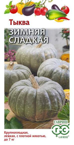Тыква Зимняя сладкая (гавриш) 2,0гр 