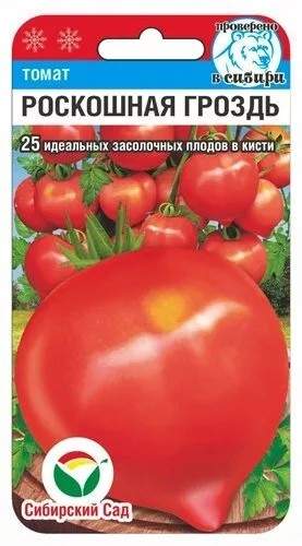 Томат Роскошная гроздь (сибирский сад) 20шт 